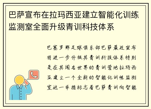 巴萨宣布在拉玛西亚建立智能化训练监测室全面升级青训科技体系