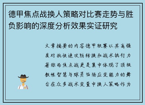 德甲焦点战换人策略对比赛走势与胜负影响的深度分析效果实证研究