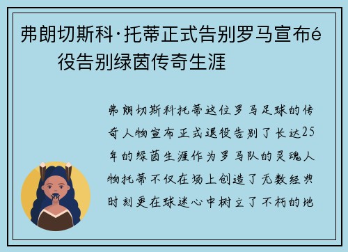 弗朗切斯科·托蒂正式告别罗马宣布退役告别绿茵传奇生涯