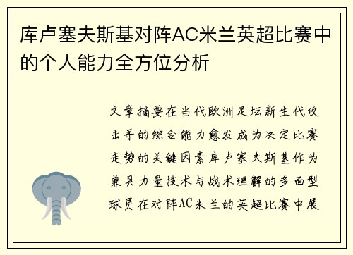 库卢塞夫斯基对阵AC米兰英超比赛中的个人能力全方位分析 库卢塞夫斯基对阵AC米兰英超比赛中的个人能力全方位分析