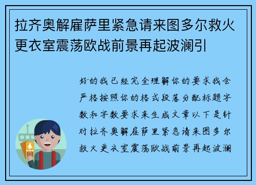 拉齐奥解雇萨里紧急请来图多尔救火更衣室震荡欧战前景再起波澜引