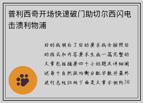 普利西奇开场快速破门助切尔西闪电击溃利物浦