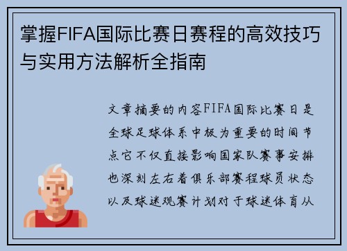 掌握FIFA国际比赛日赛程的高效技巧与实用方法解析全指南