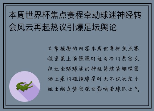 本周世界杯焦点赛程牵动球迷神经转会风云再起热议引爆足坛舆论