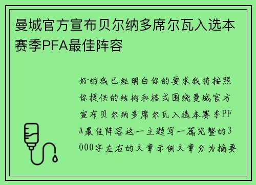 曼城官方宣布贝尔纳多席尔瓦入选本赛季PFA最佳阵容