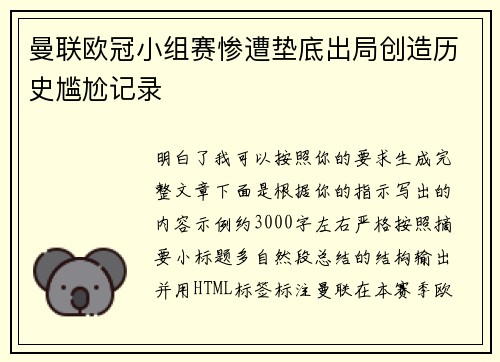 曼联欧冠小组赛惨遭垫底出局创造历史尴尬记录