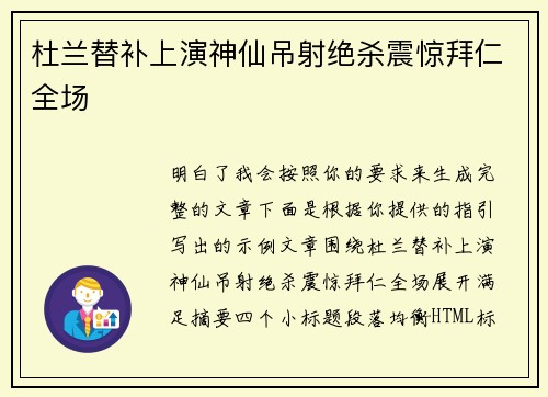 杜兰替补上演神仙吊射绝杀震惊拜仁全场
