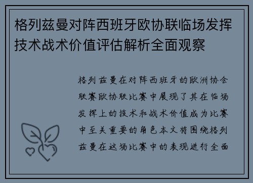 格列兹曼对阵西班牙欧协联临场发挥技术战术价值评估解析全面观察
