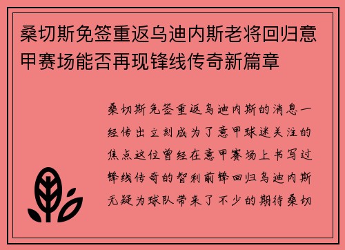 桑切斯免签重返乌迪内斯老将回归意甲赛场能否再现锋线传奇新篇章