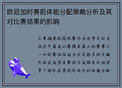 欧冠加时赛前体能分配策略分析及其对比赛结果的影响