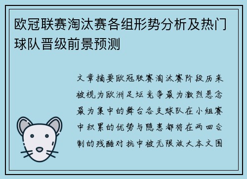 欧冠联赛淘汰赛各组形势分析及热门球队晋级前景预测
