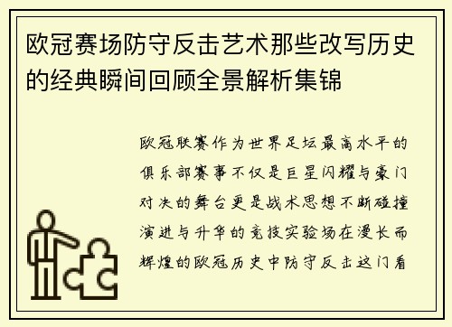 欧冠赛场防守反击艺术那些改写历史的经典瞬间回顾全景解析集锦