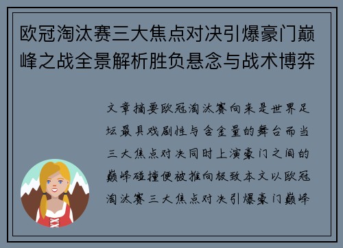 欧冠淘汰赛三大焦点对决引爆豪门巅峰之战全景解析胜负悬念与战术博弈