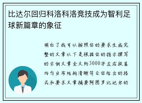 比达尔回归科洛科洛竞技成为智利足球新篇章的象征