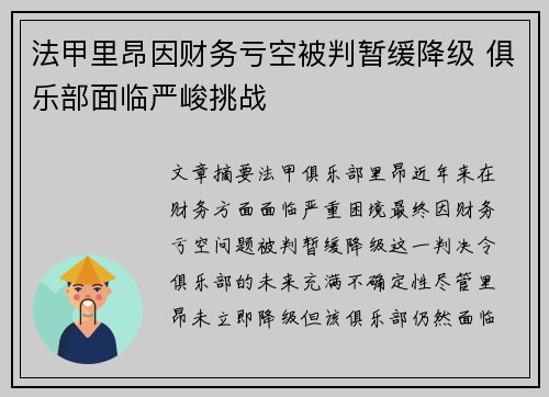 法甲里昂因财务亏空被判暂缓降级 俱乐部面临严峻挑战