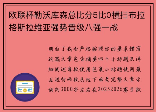 欧联杯勒沃库森总比分5比0横扫布拉格斯拉维亚强势晋级八强一战