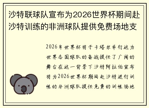 沙特联球队宣布为2026世界杯期间赴沙特训练的非洲球队提供免费场地支持