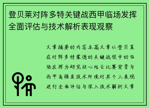 登贝莱对阵多特关键战西甲临场发挥全面评估与技术解析表现观察