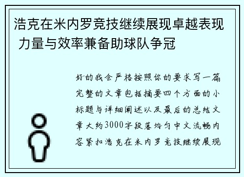 浩克在米内罗竞技继续展现卓越表现 力量与效率兼备助球队争冠