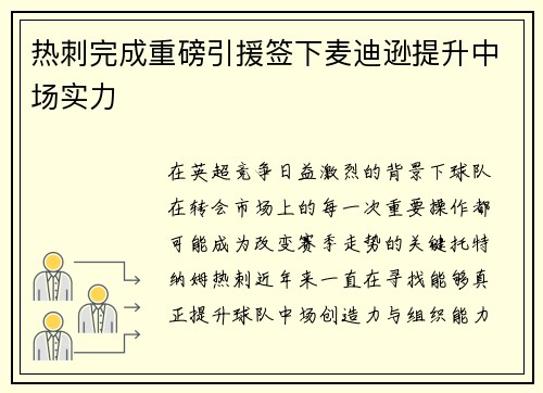 热刺完成重磅引援签下麦迪逊提升中场实力