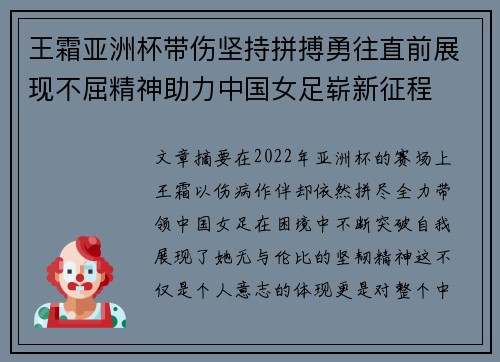 王霜亚洲杯带伤坚持拼搏勇往直前展现不屈精神助力中国女足崭新征程
