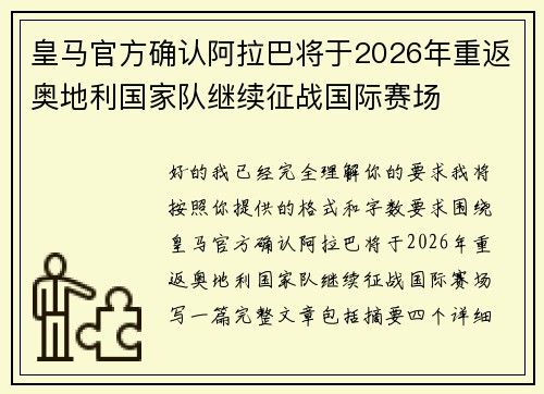 皇马官方确认阿拉巴将于2026年重返奥地利国家队继续征战国际赛场