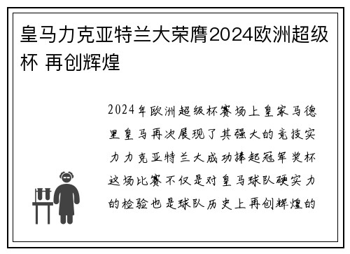 皇马力克亚特兰大荣膺2024欧洲超级杯 再创辉煌