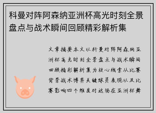 科曼对阵阿森纳亚洲杯高光时刻全景盘点与战术瞬间回顾精彩解析集