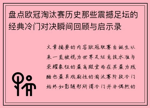 盘点欧冠淘汰赛历史那些震撼足坛的经典冷门对决瞬间回顾与启示录