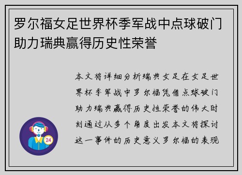罗尔福女足世界杯季军战中点球破门助力瑞典赢得历史性荣誉