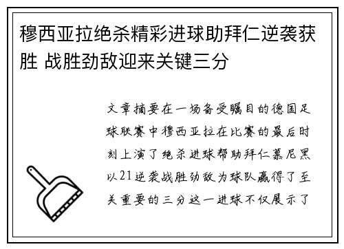穆西亚拉绝杀精彩进球助拜仁逆袭获胜 战胜劲敌迎来关键三分