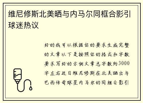 维尼修斯北美晒与内马尔同框合影引球迷热议