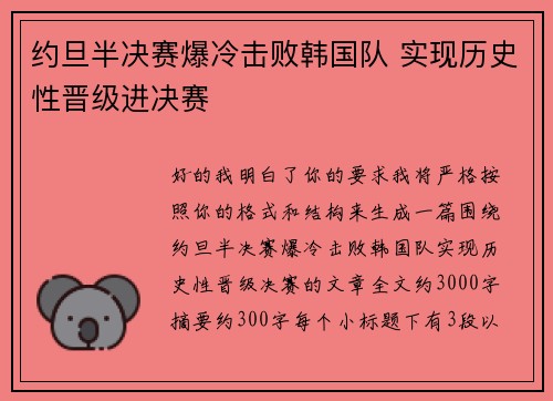 约旦半决赛爆冷击败韩国队 实现历史性晋级进决赛