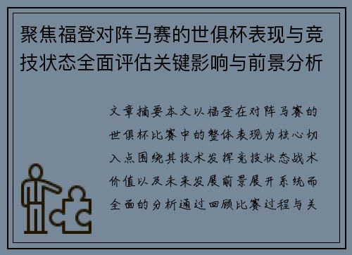 聚焦福登对阵马赛的世俱杯表现与竞技状态全面评估关键影响与前景分析