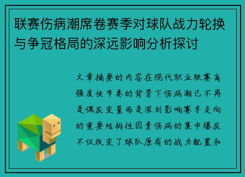 联赛伤病潮席卷赛季对球队战力轮换与争冠格局的深远影响分析探讨