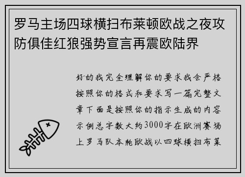 罗马主场四球横扫布莱顿欧战之夜攻防俱佳红狼强势宣言再震欧陆界