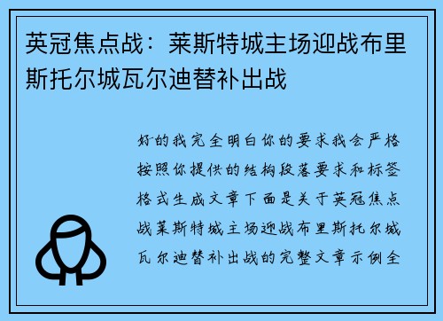 英冠焦点战：莱斯特城主场迎战布里斯托尔城瓦尔迪替补出战