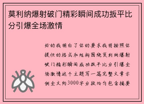 莫利纳爆射破门精彩瞬间成功扳平比分引爆全场激情