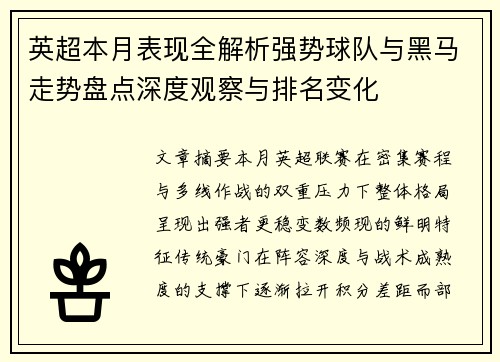 英超本月表现全解析强势球队与黑马走势盘点深度观察与排名变化
