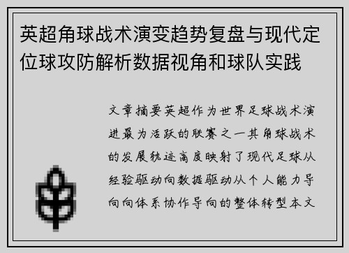 英超角球战术演变趋势复盘与现代定位球攻防解析数据视角和球队实践