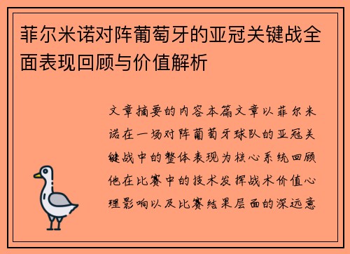 菲尔米诺对阵葡萄牙的亚冠关键战全面表现回顾与价值解析