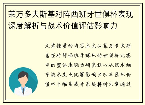 莱万多夫斯基对阵西班牙世俱杯表现深度解析与战术价值评估影响力