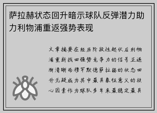 萨拉赫状态回升暗示球队反弹潜力助力利物浦重返强势表现