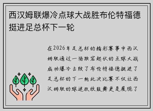 西汉姆联爆冷点球大战胜布伦特福德挺进足总杯下一轮