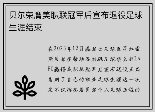 贝尔荣膺美职联冠军后宣布退役足球生涯结束