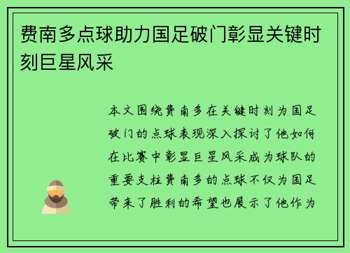 费南多点球助力国足破门彰显关键时刻巨星风采