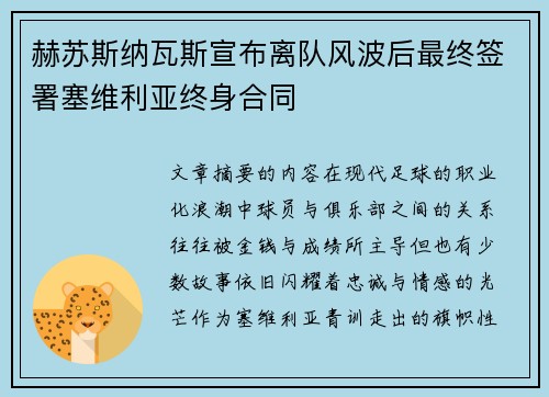 赫苏斯纳瓦斯宣布离队风波后最终签署塞维利亚终身合同