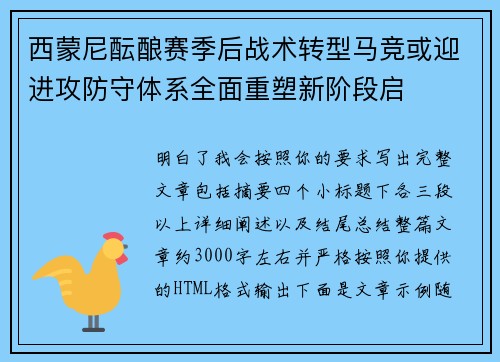 西蒙尼酝酿赛季后战术转型马竞或迎进攻防守体系全面重塑新阶段启