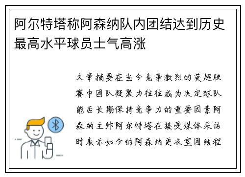 阿尔特塔称阿森纳队内团结达到历史最高水平球员士气高涨
