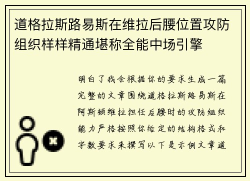 道格拉斯路易斯在维拉后腰位置攻防组织样样精通堪称全能中场引擎